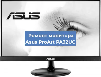 Ремонт монитора Asus ProArt PA32UC в Москве